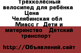 Трёхколёсный велосипед для ребёнка › Цена ­ 900 - Челябинская обл., Миасс г. Дети и материнство » Детский транспорт   